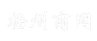 梧州商网